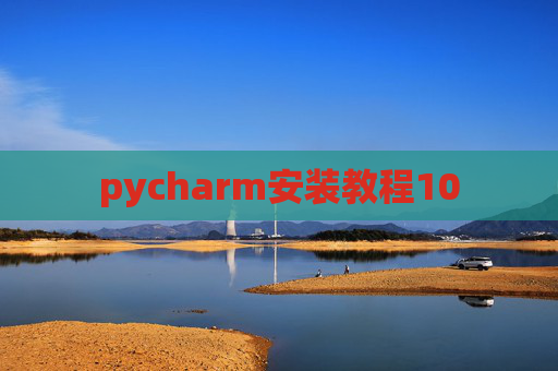 pycharm安装教程10 pycharm安装教程10